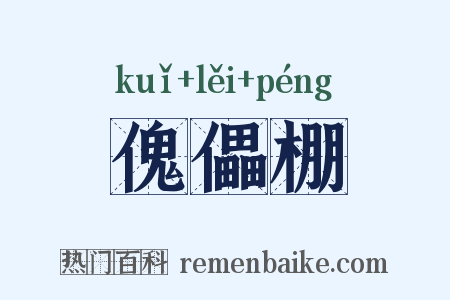 傀儡棚是什么意思的图片
